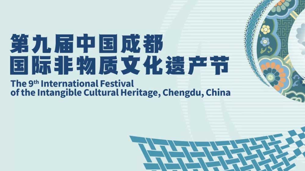 第九屆中國(guó)成都國(guó)際非物質(zhì)文化遺產(chǎn)節(jié).JPG
