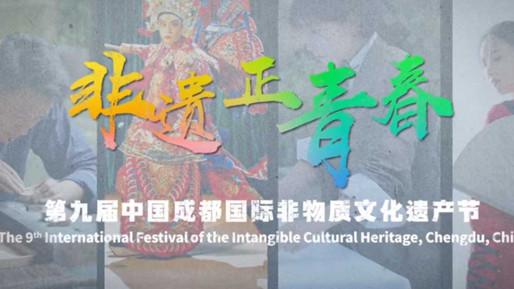第九屆中國(guó)成都國(guó)際非物質(zhì)文化遺產(chǎn)節(jié)宣傳圖.JPG